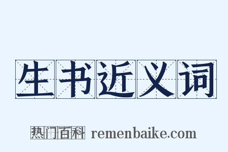 生书近义词是什么意思的图片